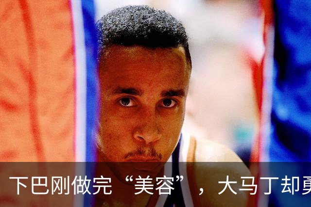 下巴刚做完“美容”，大马丁却勇闯斯坦福桥助阵！