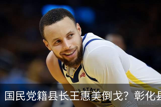 国民党籍县长王惠美倒戈？彰化县成了一级战区