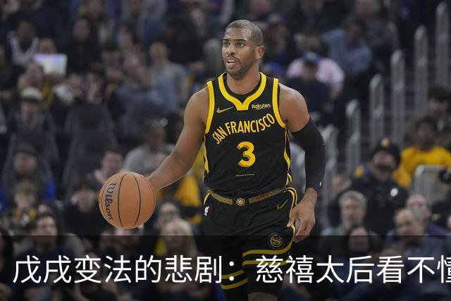 戊戌变法的悲剧：慈禧太后看不懂的奇葩建议