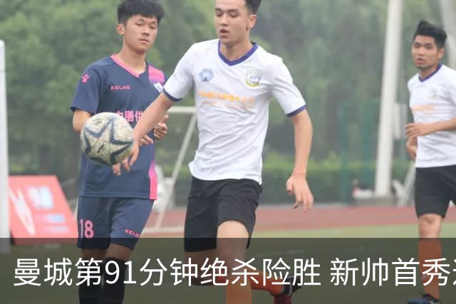 曼城第91分钟绝杀险胜 新帅首秀遭第85分钟扳平 坦言仍在磨合