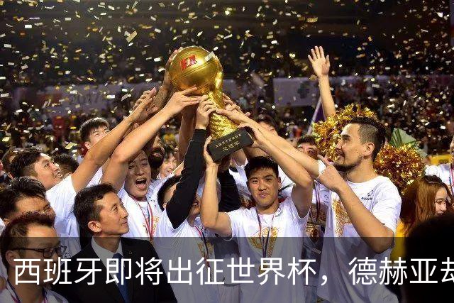 西班牙即将出征世界杯，德赫亚却被“抛弃”？