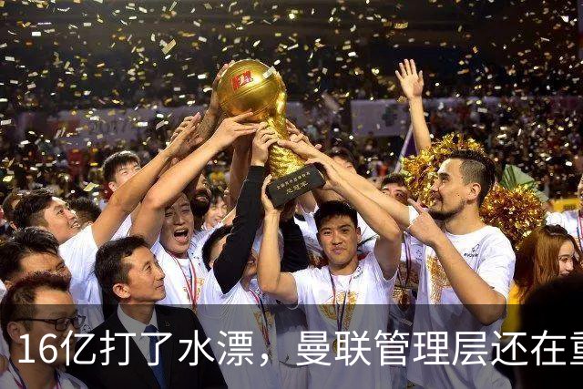 16亿打了水漂，曼联管理层还在重复同一个错误！卡里克能撑多久？